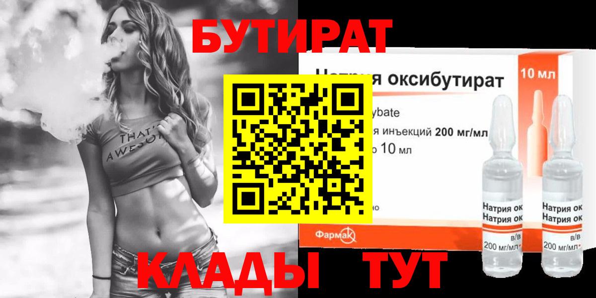 Бутират  БУТИРАТ BDO  Вход с VPN  Горно-Алтайск 