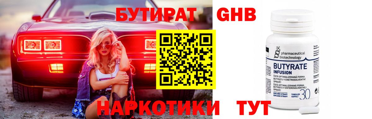 Бутират GHB Горно-Алтайск